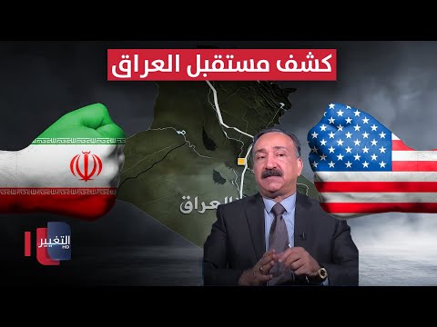 فيديو | الشريفي يكشف مستقبل العراق في ظل العلاقات مع إيران و أمريكا