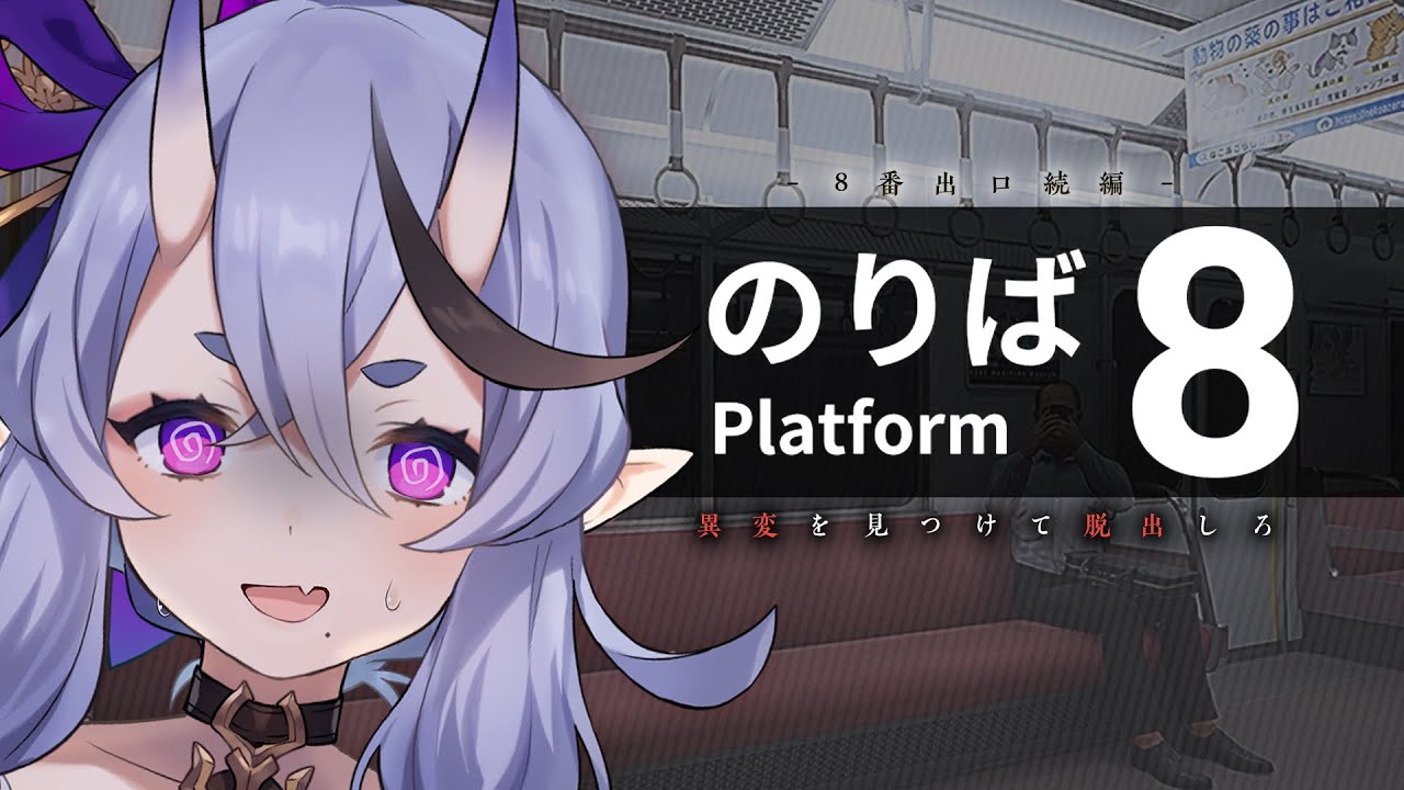 【 8番のりば 】8番出口の続編！？電車内で異変を見つけろ！【 竜胆 尊┆にじさんじ 】