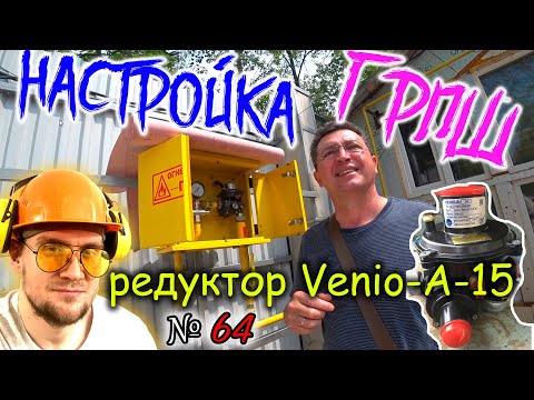 Настройка редуктора в ГРПШ своими руками. Лезем в ДРП. VANIO 15. Лечим отключение и перекрытие газа.