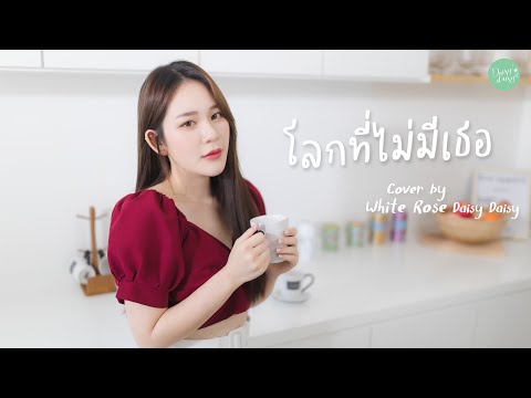 โลกที่ไม่มีเธอ - PORTRAIT [Cover By White Rose Daisy Daisy]