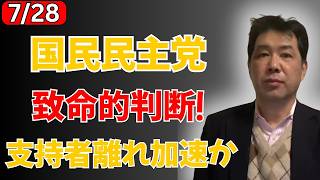 【党存続に赤信号】国民民主党、“決定的な対応ミス”で信頼崩壊？支持者離れが加速