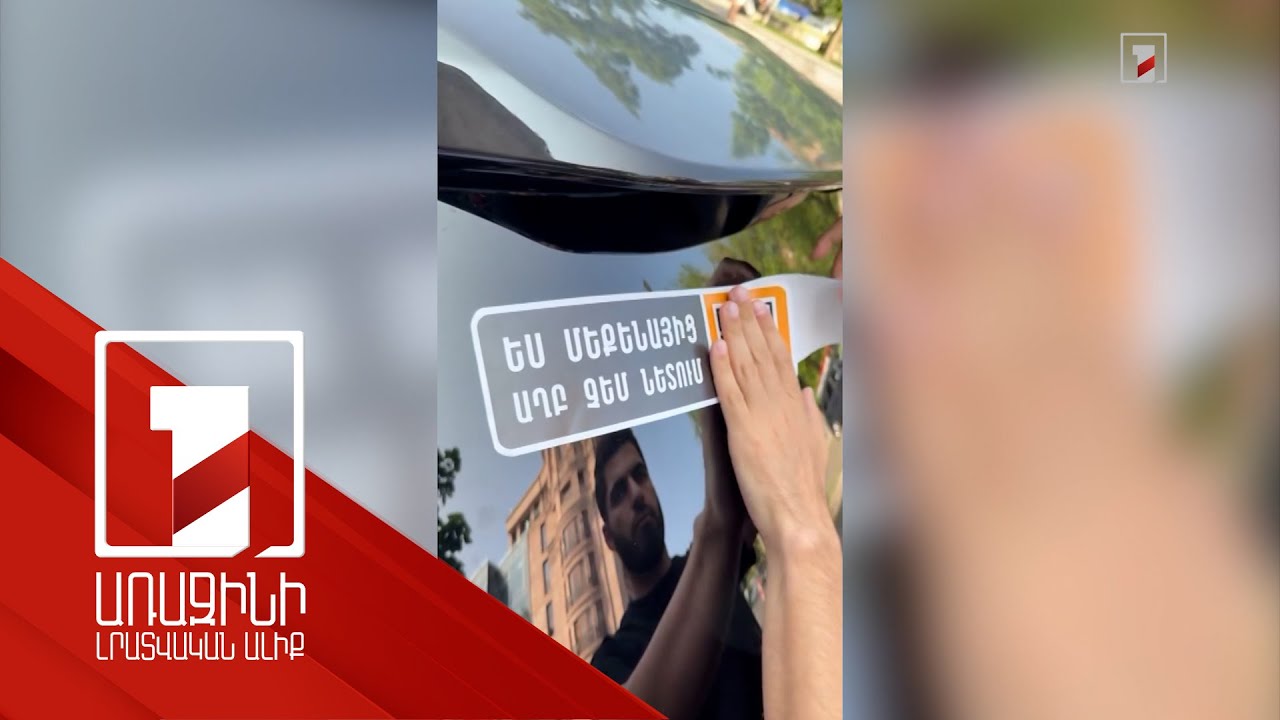 5 հազար հոգի է միացել «Ես մեքենայից աղբ չեմ թափելու» նախաձեռնությանը