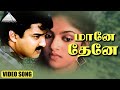 மானே தேனே HD Video Song பூக்களை பறிக்காதீர்க�