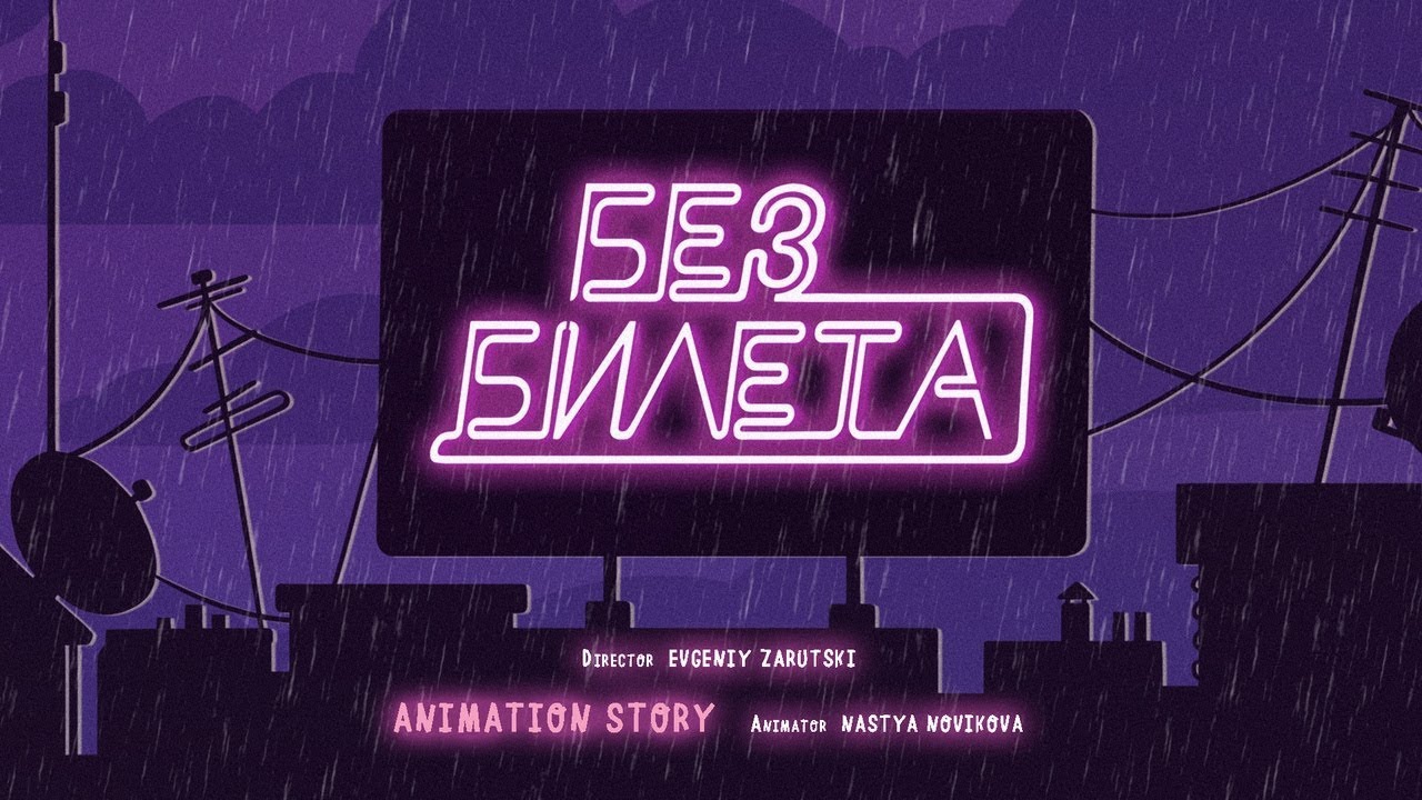 Без Билета — Солнце взойдёт (Animation Story)