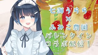 のところ面白くてすごく好きです‼︎(*´꒳`*) - 【食レポ】七海うらら×ふみこ農園バレンタインコラボ！近況話＆コメント読み【#うらすとりーむ】