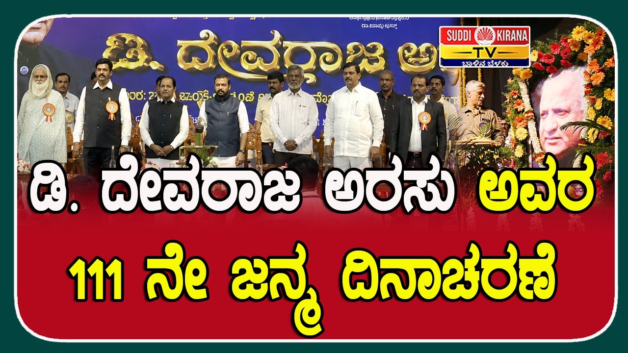 LIVE : ಡಿ. ದೇವರಾಜ ಅರಸು ಅವರ111ನೇ ಜನ್ಮ ದಿನಾಚರಣೆ
