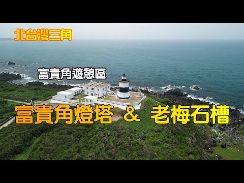 ［空拍］台灣極北 富貴角遊憩區《富貴角燈塔》&《老梅石槽》[CC字幕]︱北台灣三角︱新北石門︱Fuguijiao Lighthouse & Laomei Green Stone Groove