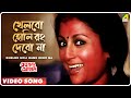 Khelbo Holi Rang Debo Na | Ekanta Apan | Bengali Movie Song | Aparna Sen