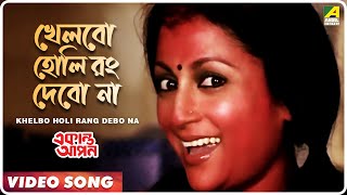 Khelbo Holi Rang Debo Na  Ekanta Apan  Bengali Mov
