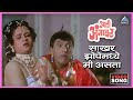साखर झोपेमध्ये मी असता Sakhar Zopemadi Me Asata Song आली