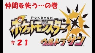 ＃２１　命それは最も大切なもの　ポケモン　ウルトラサン