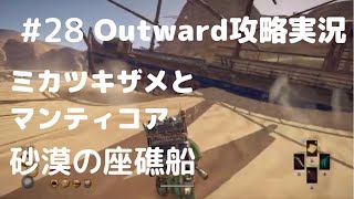 Outward攻略＃28【鮫とマンティコアと砂漠の船】アブラサ砂漠の三日月ザメ