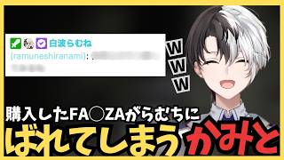 購入したFA◯ZAがらむちにばれてしまうかみと【切り抜き/かみと/Kamito】