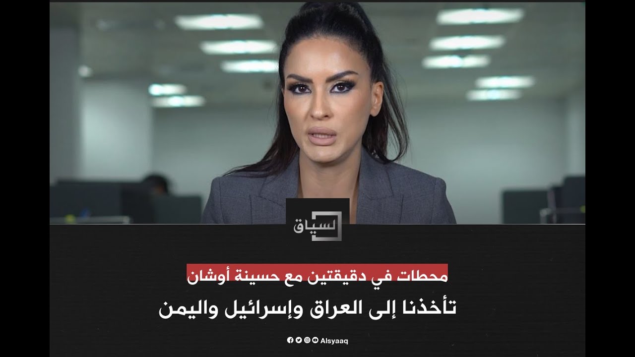 محطات في دقيقتين مع حسينة أوشان تأخذنا إلى العراق وإسرائيل واليمن