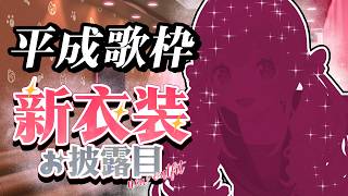 【新衣装お披露目/歌枠】平成ギャルと一緒に放課後にカラオケ行って、テン上げしよ?🎤 #あおぎり高校 #千代浦蝶美