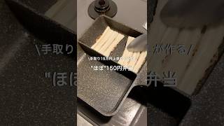 【手取り19万円上京OL】ほぼ150円弁当#自炊 #お弁当 #料理 #一人暮らし #簡単 #節約 #cooking #弁当 #lunchbox