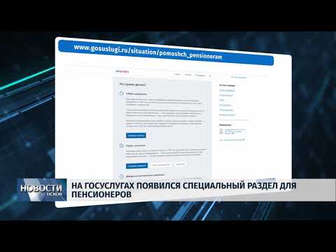 11.07.2019 / На сайте госуслуг появился новый раздел для пенсионеров