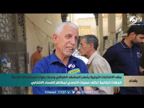 فيديو | ملف الانتخابات النيابية يتصدر المشهد العراقي وسط دعوات للمشاركة الفاعلة
