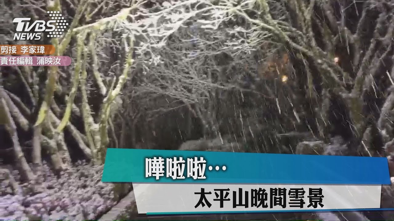 太平山降第三波瑞雪　雪勢持續擴大