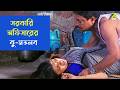 সরকারি অফিসারের কুমতলব Debashree Roy Kharaj Mukherjee Shatab