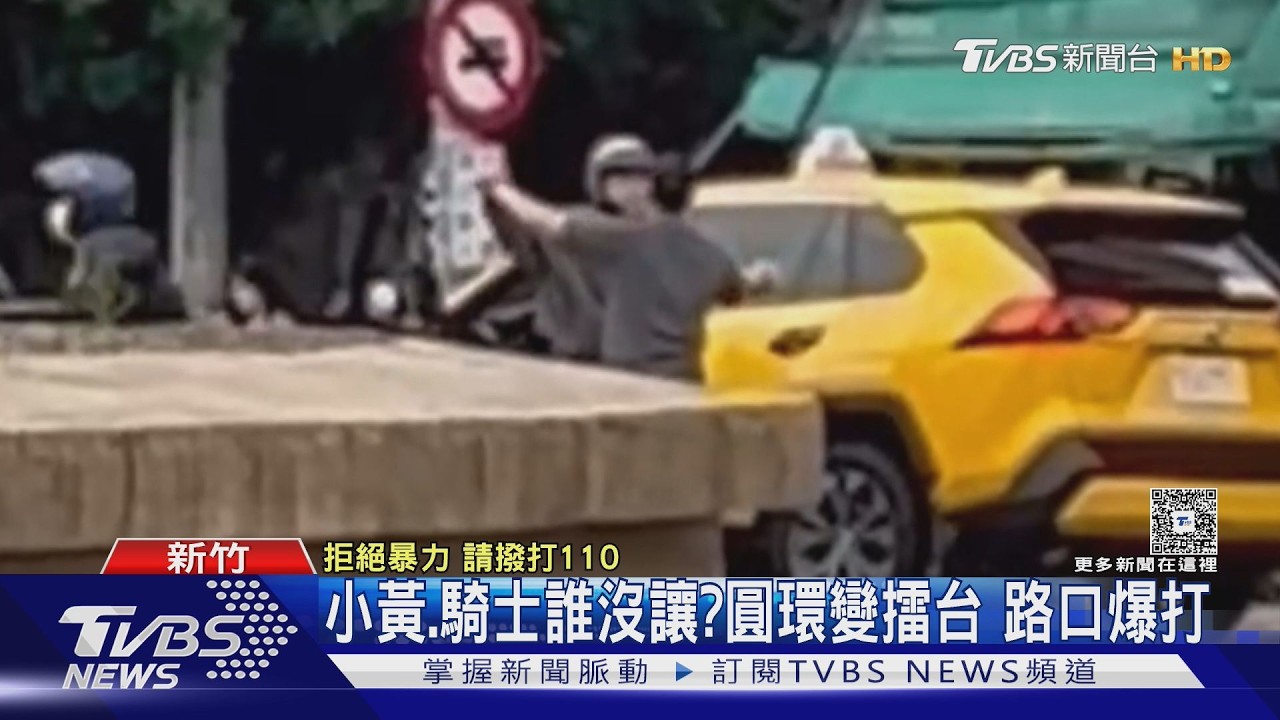 影音/互不禮讓釀衝突!2男圓環中央互毆 扭打畫面網友稱「跳恰恰」