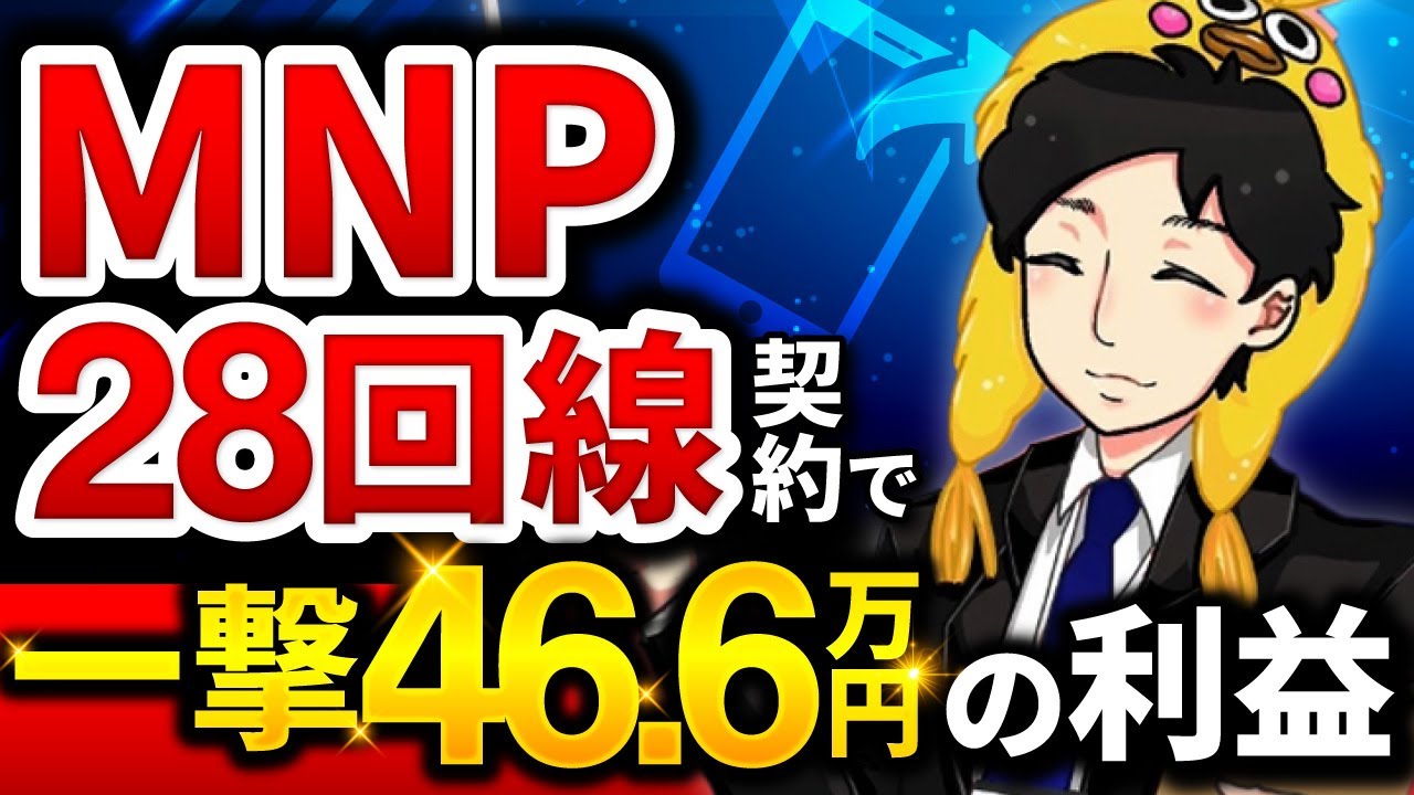 ケーコジMNPスマホで一撃46.6万円の利益