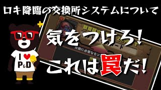 【パズドラ】これは罠だ！ロキ降臨交換所システムについて【注意喚起】