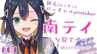#01 南テイ、みな見て～～～～！！！！！！！！！！！！