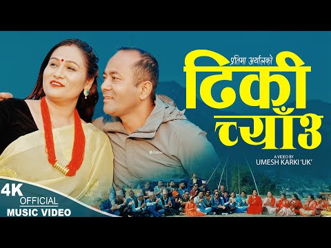Dhiki Chyau ढिकी च्याँउ | New Nepali song 2080,2023 |  Sangam Thapa & Pratima Aryal
