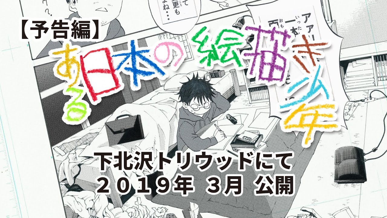 映画『ある日本の絵描き少年』予告編