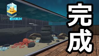 【水族館実況】遂に完成！マケアクアリウムの全貌を公開【メガクアリウム-MEGAQUARIUM-】END