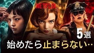 260925 01 【Netflixおすすめ】週末、観始めたら止まらないドラマ5選｜「5話ぶっ通しで見た」声も【一気見】