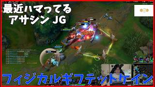 天与呪縛のフィジギフケインでキャリーする切り抜き [league of legends]