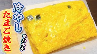 冷やしても しっとり感のあるたまご焼きの作り方　折りたたむだけなので失敗もしにくくジューシーに仕上がります！お弁当、作り置きに最適な玉子焼きです
