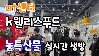 k-웰리스 푸드 전국 농특산물! 실시간 생방송