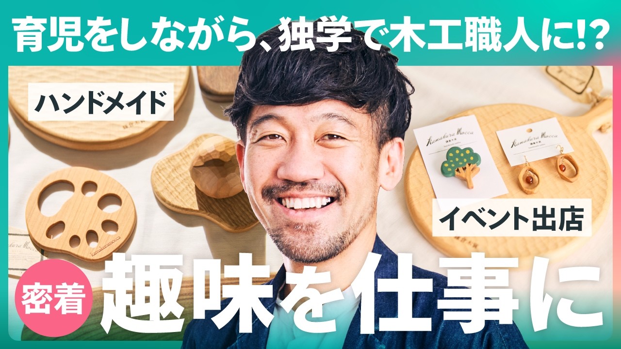 【1日密着】ハンドメイドの木工DIYが在宅ワークに！お客さんの声から生まれる作品づくりのリアル