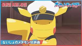 【公式】アニメ「ポケットモンスター」第139話「ないしょのメタモン狂詩曲（ラプソディ）」（見逃し配信）