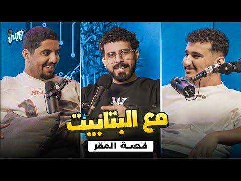 بودكاست ساعة ويلي مع أبو زيد و أبو هيّب | قصة المقر 🐧🏰