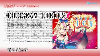 【応援歌アレンジ・吹奏楽Ver.】HOLOGRAM CIRCUS / 尾丸ポルカ