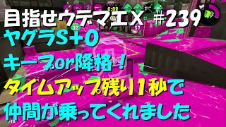 [スプラトゥーン2]目指せウデマエX #239 直太ちゃんねる