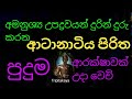 Pirith For Sleep අමනුශ්‍ය උපද්‍රවයන් දුරින් දු�