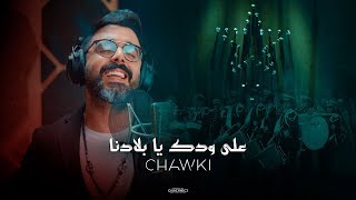 كلمات اغنية علي ودك يا بلادنا احمد شوقي