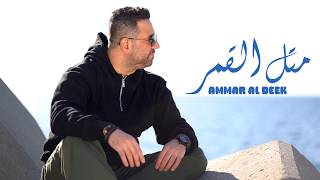 كلمات اغنية متل القمر عمار الديك