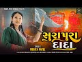 Surapura Dada Yogita Patel Gujarati Song 2024 Surapura