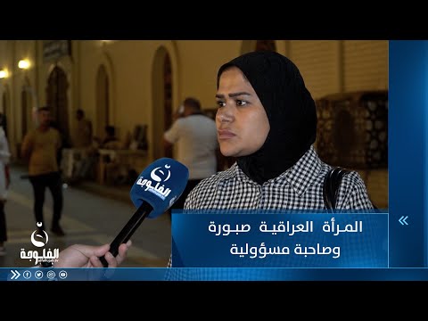 شاهد بالفيديو.. مواطنة بغدادية: المرأة العراقية صبورة وصاحبة مسؤولية