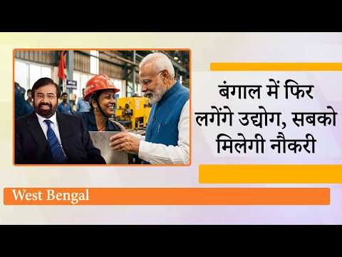 BJP की जीत से उद्योग जगत खुश, West Bengal में बढ़ेगा निवेश, लगेंगी फैक्ट्रियां, सबको मिलेगी नौकरी