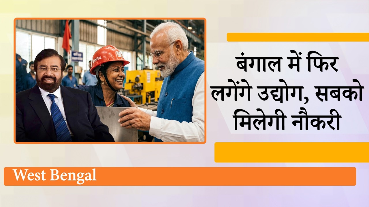 BJP की जीत से उद्योग जगत खुश, West Bengal में बढ़ेगा निवेश, लगेंगी फैक्ट्रियां, सबको मिलेगी नौकरी