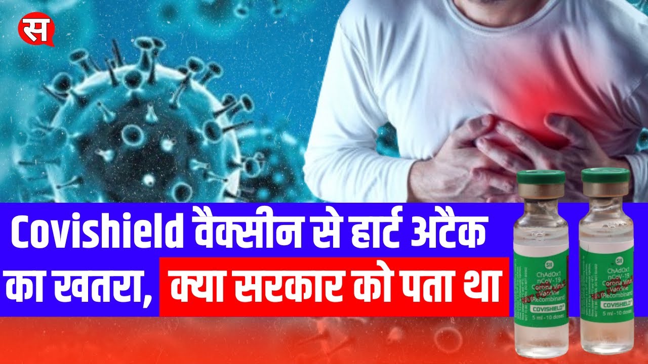Covishield Vaccine से  Silent Heart Attack का खतरा, क्या मोदी सरकार को ये पता था