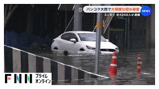 バンコク大雨で大規模な冠水被害　3人死亡 約4200人が避難（2026年09月27日）