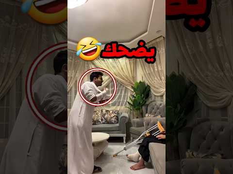 كان بيضحك على اخوه لان رجله انكسرت وهذا الي صار 🤣 #youtubeshorts #كوميديات